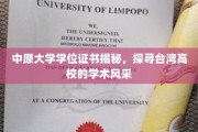 探寻台湾学术瑰宝，中原大学学位证书背后的故事