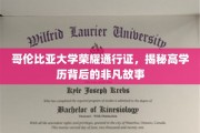 哥伦比亚大学精英之路，揭秘高学历背后的传奇历程