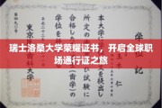 洛桑大学荣耀证书，领航国际职场精英之路