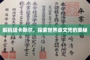 揭秘纽卡斯尔大学，探寻全球文凭的非凡魅力