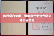 荷兰莱顿大学荣耀揭晓，欧洲教育精英的黄金文凭之路