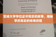 宫崎大学证书之谜，揭开学历传奇背后的非凡旅程