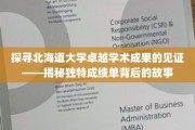 解码北海道大学非凡成就，一纸成绩单中的学术传奇