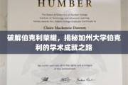 解锁伯克利传奇，揭秘加州大学的学术巅峰之路