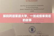解码阿德莱德大学，一纸成绩单背后的故事