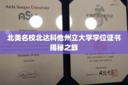 探秘北达科他州立大学，揭秘真实学位证书背后的名校风采