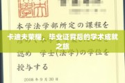探寻卡迪夫荣耀，毕业证背后的学术辉煌之旅