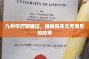 文凭背后，九州学府的荣耀之路