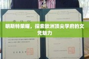 解锁欧洲精英教育之门，明斯特大学文凭的非凡吸引力