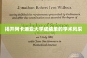 揭开阿卡迪亚大学成绩单的学术风采