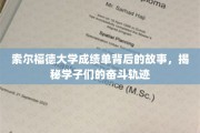 索尔福德大学成绩单里的青春足迹，学子们的拼搏之路