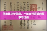范德比尔特荣耀，揭秘一纸文凭的传奇历程与深远意义