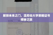 探寻温尼伯大学荣耀证书背后的非凡旅程