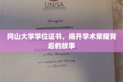 冈山大学荣耀证书，探寻学位背后的传奇故事