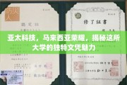 马来西亚亚太科技，解锁荣耀文凭的独特吸引力