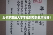 探寻北卡罗莱纳大学学位背后的传奇故事