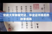 宫崎大学荣耀凭证，毕业证书背后的故事揭晓