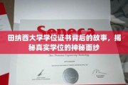 探寻田纳西大学学位证书的传奇面纱，揭开学术荣耀背后的真实故事