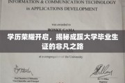 成蹊学子，荣耀启航，揭秘毕业证背后的非凡成长轨迹