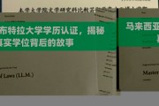 马来西亚布特拉大学学历之谜，探寻真实学位背后的传奇