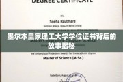 墨尔本皇家理工，学位证书背后的传奇历程大揭秘