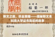 斯文荣耀见证，揭秘斯文本科技大学证书背后的不凡历程