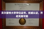 贝尔蒙特大学学位，铸就非凡未来，权威认证见证成就