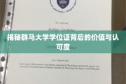 群马大学学位证，揭秘其全球认可与职场价值