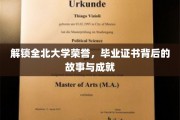 探寻全北荣耀，毕业证书背后的传奇篇章