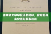 探秘休斯顿大学学位证书，价值内涵与获取之路全解析