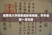 西悉尼大学独家成绩单揭秘，学术成就一览无遗