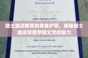 瑞士酒店教育的金钥匙，揭秘瑞士酒店管理学院文凭的全球吸引力