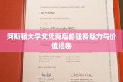 解码阿斯顿大学文凭，独特价值与魅力一探究竟