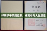 祥明骄子荣耀启航，谱写非凡人生华章