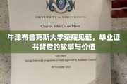 牛津布鲁克斯荣耀传承，揭秘毕业证书背后的非凡历程与深远意义