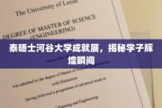 泰晤士河谷大学学子荣耀瞬间大揭秘！