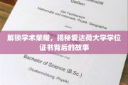解码爱达荷大学学位证书，探寻荣耀背后的学术传奇