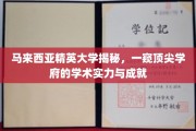 马来西亚精英大学，探索顶尖教育殿堂的卓越之路