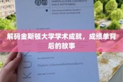 探寻金斯顿大学卓越背后的秘密，揭秘学术成就的精彩历程