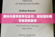 鹿特丹商学院学位，引领全球商学教育新潮流