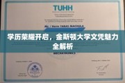 解码金斯顿大学，学历荣耀背后的文凭魅力