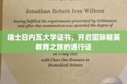 日内瓦大学证书，通往全球精英教育殿堂的钥匙