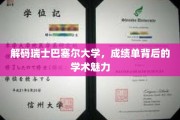探索巴塞尔大学，揭开成绩单背后的学术奥秘