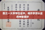 西三一大学证书揭秘，学历认证背后的真实面貌