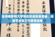佛蒙特大学实力揭秘，解码学术卓越与教育辉煌