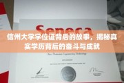 信州大学学位证，见证奋斗足迹，探寻学历背后的辉煌篇章