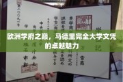 马德里大学文凭，欧洲教育巅峰的璀璨明珠