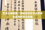 东京艺术大学证书，开启艺术巅峰的通行证