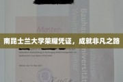 解锁南昆士兰大学荣耀，非凡成就的见证之旅