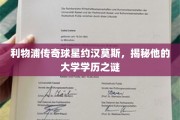 利物浦传奇巨星约汉莫斯，大学学历背后的不为人知故事